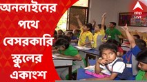 Online Class in Private School: সরকারি বিজ্ঞপ্তির পর অনলাইনের পথে বেসরকারি স্কুলের একাংশ I Bangla News