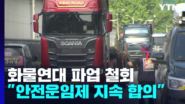 화물연대, 8일 만에 파업 철회...국토부와 협상 타결 / YTN