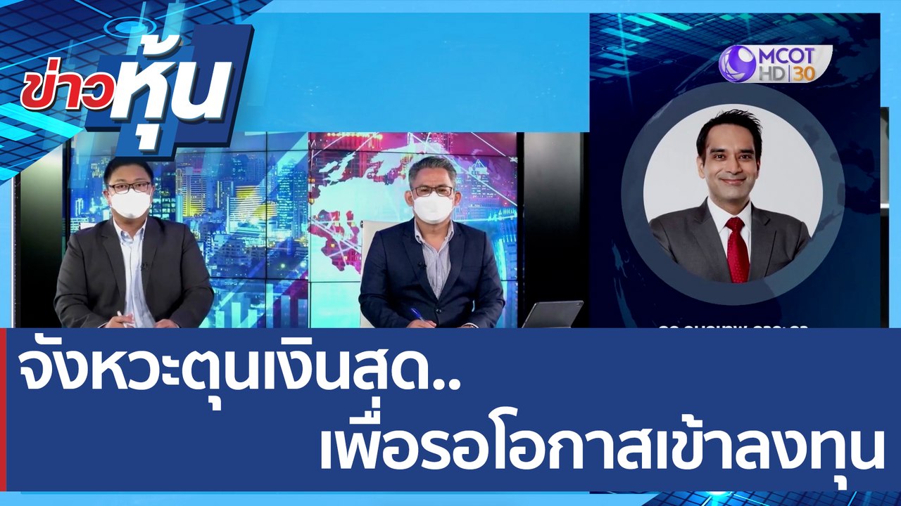 (คลิปเต็ม) จังหวะตุนเงินสด.. เพื่อรอโอกาสเข้าลง...