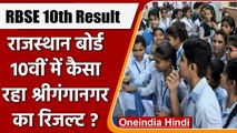 RBSE Rajasthan 10th  Board Result 2022: कैसा रहा Sri Ganganagar का रिजल्ट | वनइंडिया हिंदी |*News