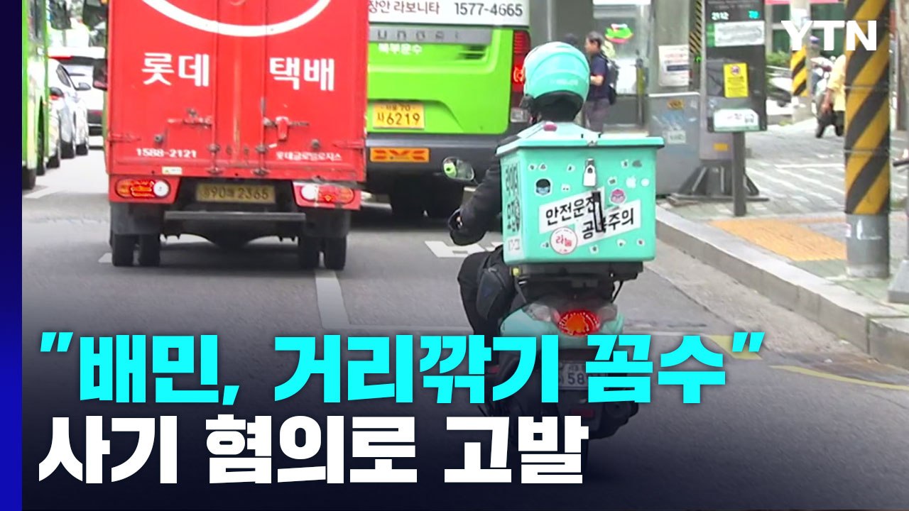 "배달의민족, 배달료 '거리깎기' 꼼수"...사기 혐의로 고발 / YTN