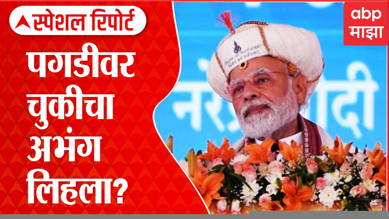 Special Report Narendra Modi Pagdi Issue : मोदी, पगडी आणि वाद ! पगडीवर चुकीचा अभंग लिहला?