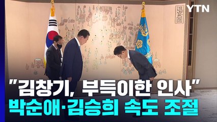 尹 "김창기, 부득이한 인사"...박순애·김승희는 속도 조절 / YTN