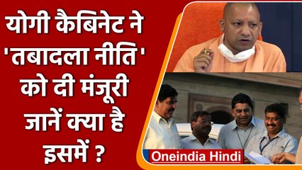 UP Transfer Policy को Yogi Cabinet की मंजूरी, 3 साल बाद होंगे Transfer | वनइंडिया हिंदी । *news