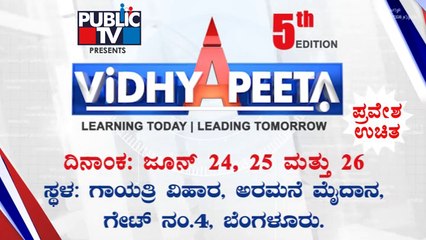 Public TV Presents 'Vidhyapeetha' 5th Edition Mega Education Expo On June 24, 25 and 26th