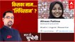 Javed Pump की बेटी Afreen Fatima के ट्वीटर पर लिखे 'लिंचिस्तान' का मतलब क्या?| Baat To Chubhegi