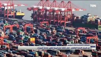 من شريان التجارة العالمي.. مصر تطلق استراتيجية تطوير صناعة السيارات