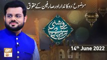 Roshni Sab Kay Liye - Syed Salman Gul - Dokandar Aur Sarfeen Ke Huqooq - 14th June 2022 - ARY Qtv
