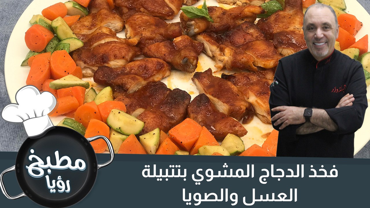 فخذ الدجاج المشوي بتتبيلة العسل والصويا