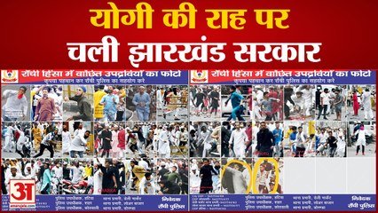 योगी की राह पर चली झारखंड सरकार 33 पत्थरबाजों का पोस्टर जारी किया गया