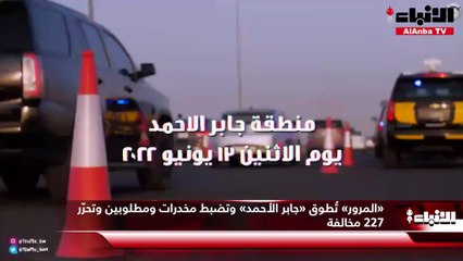 «المرور» تُطوق «جابر الأحمد» وتضبط مخدرات ومطلوبين وتحرّر 227 مخالفة