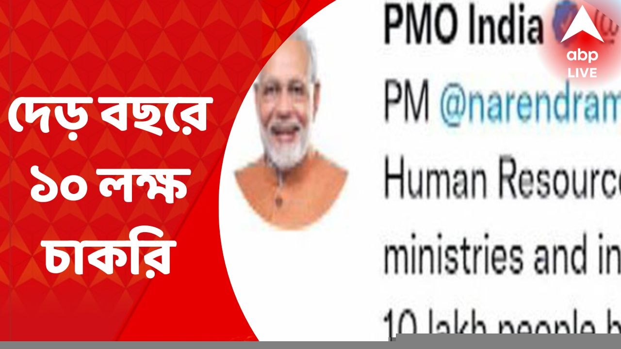 PMO on Jobs: দেড় বছরে ১০ লক্ষ চাকরির আশ্বাস নরেন্দ্র মোদির I Bangla News