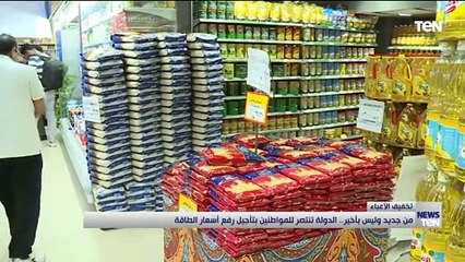 من جديد وليس بأخير.. الدولة تنتصر للمواطنين بتأجيل رفع أسعار الطاقة