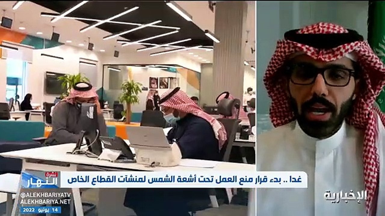فيديو متحدث الموارد البشرية سعد الحماد - - يستحسن على كل منشأة توفير الماء والأطعمة وخدمة الإسعافات الأولية لمنسوبيها - - نشرة_النهار - الإخبا