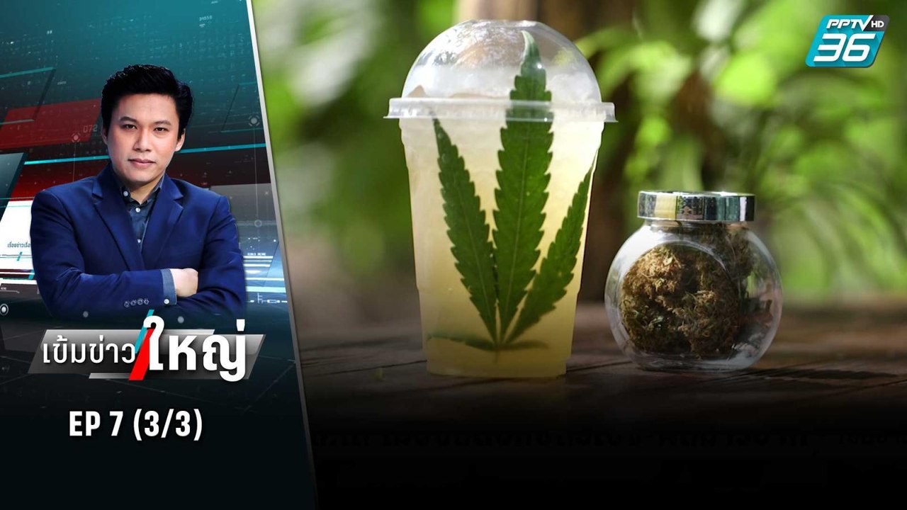 หวั่นผลกระทบปรุงเมนูกัญชาเดินพอดี | เข้มข่าวใหญ...