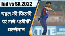 Ind vs SA: Yuzvendra Chahal की फिरकी के आगे नाचे SA के बल्लेबाज | वनइंडिया हिन्दी | *Cricket