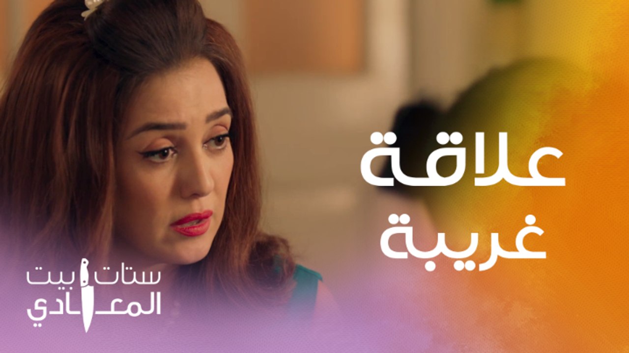 ستات بيت المعادي| الحلقة 5 | علاقة غريبة بجد..أحبت حبيبة زوجها ونشأت بينهما علاقة صداقة