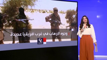 التاسعة هذا المساء | أبرز وجوه الإرهاب في منطقة غرب إفريقيا