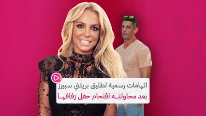 Download Video: اتهامات رسمية لطليق بريتني سبيرز بعد محاولته اقتحام حفل زفافها‎‎