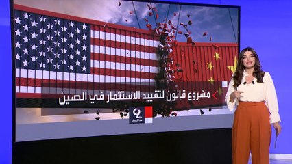 التاسعة هذا المساء | واشنطن تتجه لحظر الاستثمارات الأميركية في الصين