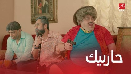 مسلسل يوميات زوجة مفروسة اوي3 | الحلقة 29 | حسين استخدم المسدس بس من غير رصاص !