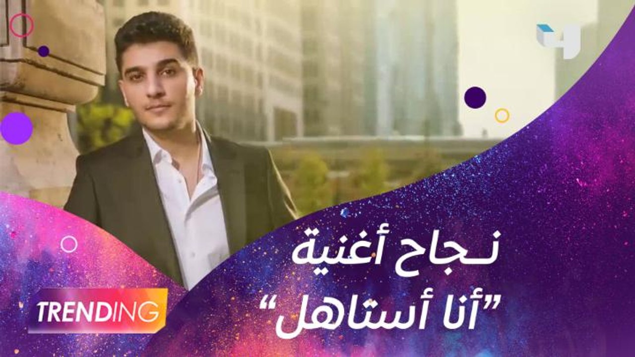 محمد عساف يطلق أغنية "أنا أستاهل" باللهجة العرا...