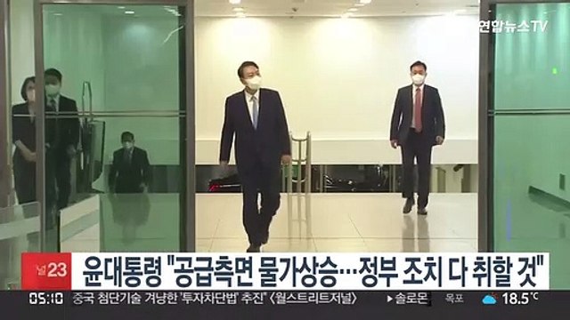 윤대통령 공급측면 물가상승…정부 조치 다 취할 것