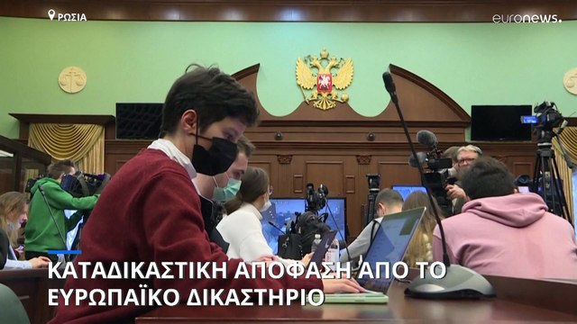 Καταδικαστική απόφαση σε βάρος της Ρωσίας από το Ευρωπαϊκό Δικαστήριο Ανθρωπίνων Δικαιωμάτων