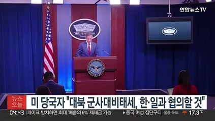 미 당국자 "대북 군사대비태세, 한·일과 협의할 것"