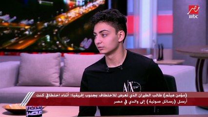طالب الطيران المصري الذي تم اختطافه في جنوب إفريقيا: مافكوش الكلبشات من إيدينا طول 27 يوم وكانوا بيتعاملوا معانا بخشونة حسب مزاجهم
