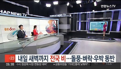 [날씨클릭] 내일 새벽까지 전국 비…돌풍·벼락·우박 동반