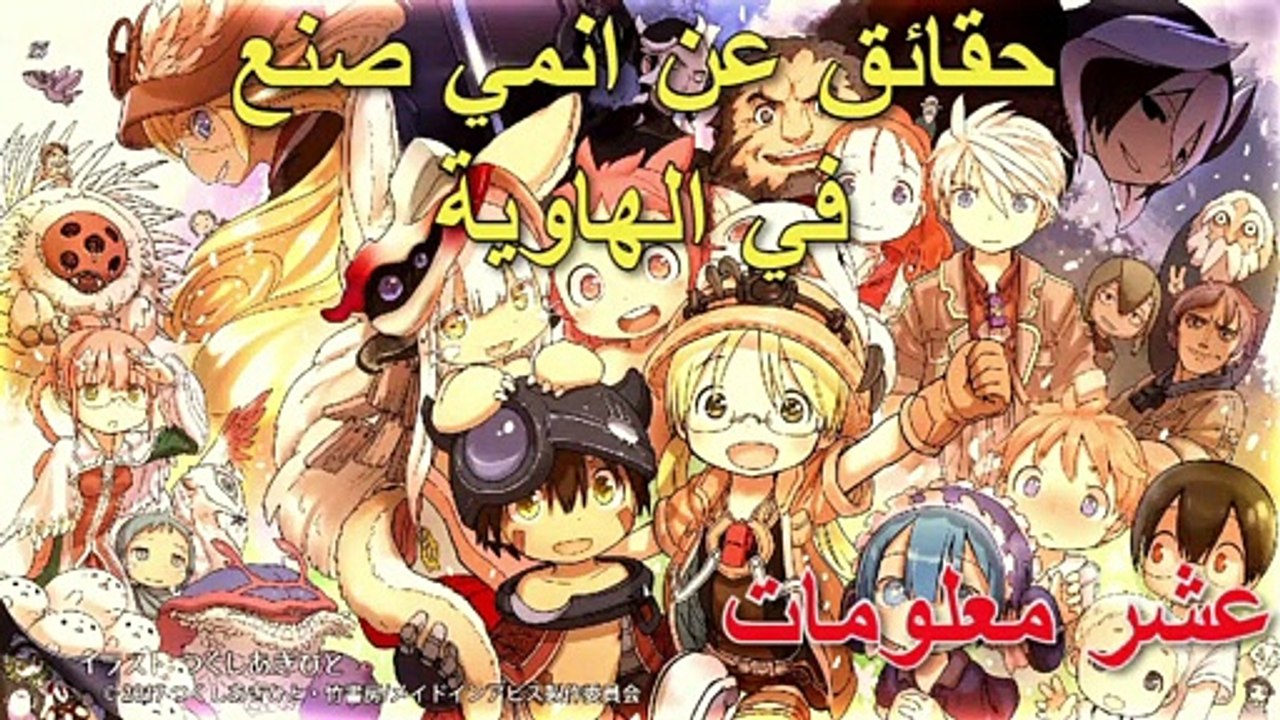10 حقائق غريبة عن أنمي صنع في الهاوية | Made In Abyss
