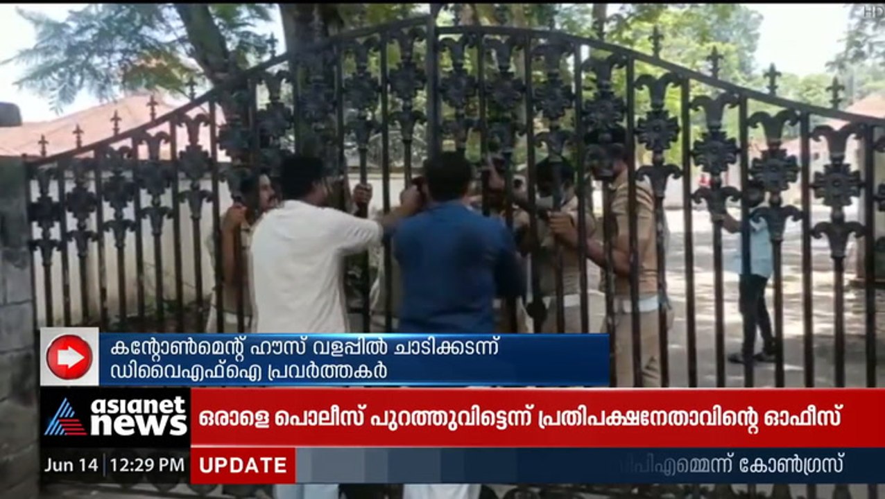 കന്റോൺമെന്റ് ഹൗസ് വളപ്പിൽ ചാടിക്കയറി ഡിവൈഎഫ്ഐ പ...