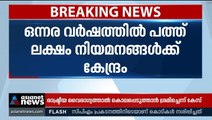 ഒന്നര വർഷത്തിനുള്ളിൽ കേന്ദ്ര സർവീസുകളിലേക്ക് പത്ത് ലക്ഷം പേരെ നിയമിക്കുമെന്ന് കേന്ദ്രം