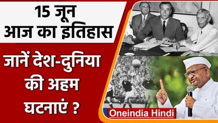15 June History: आज के दिन पड़ी थी देश के बंटवारे की नींव | वनइंडिया हिंदी |*History