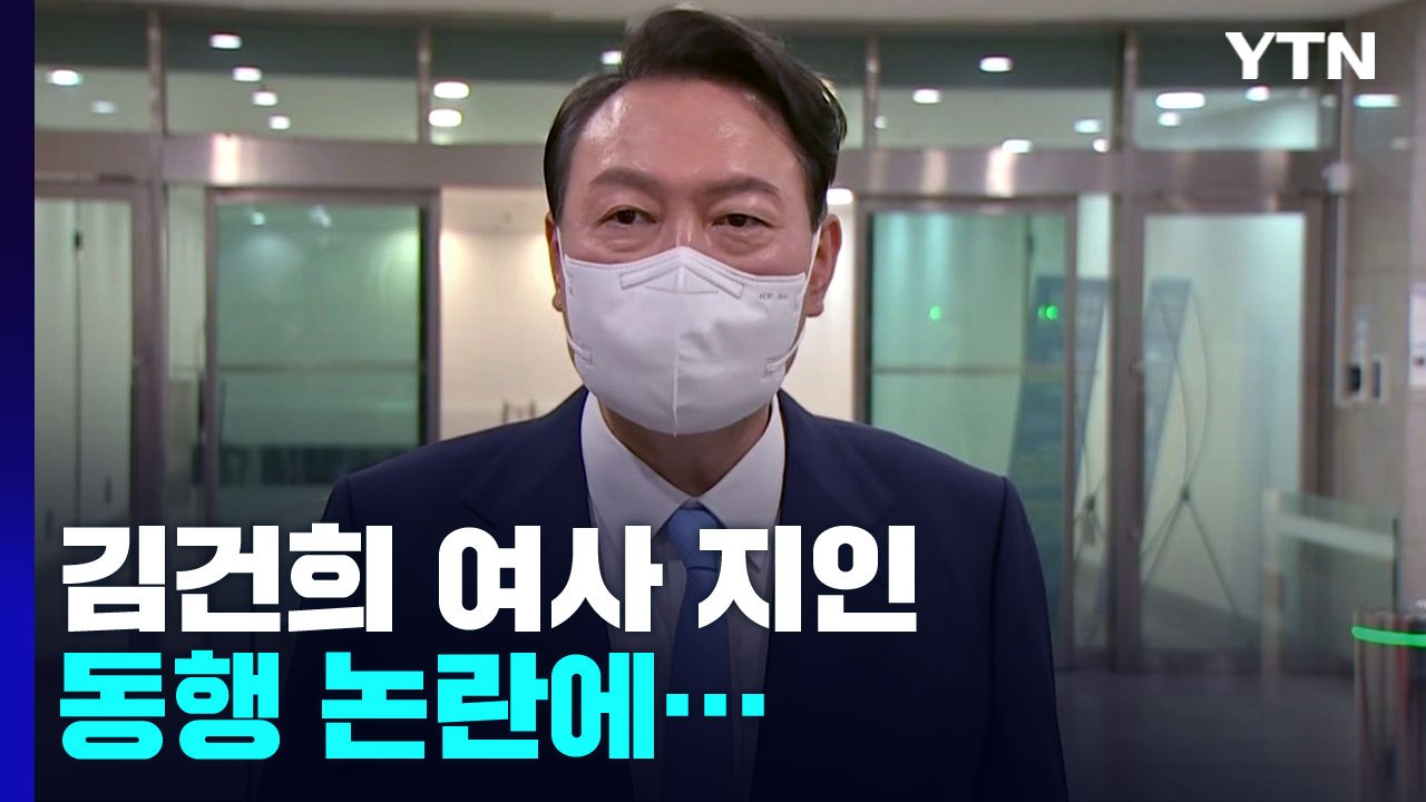 [속보] 尹, 김건희 여사 지인 동행 논란에 "오래된 부산 친구" / YTN