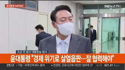 [현장연결] 윤대통령 "경제 위기로 살얼음판…잘 협력해야"