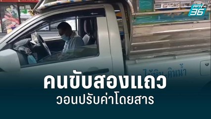 คนขับสองแถววอนปรับค่าโดยสาร | โชว์ข่าวเช้านี้ | 15 มิ.ย. 65