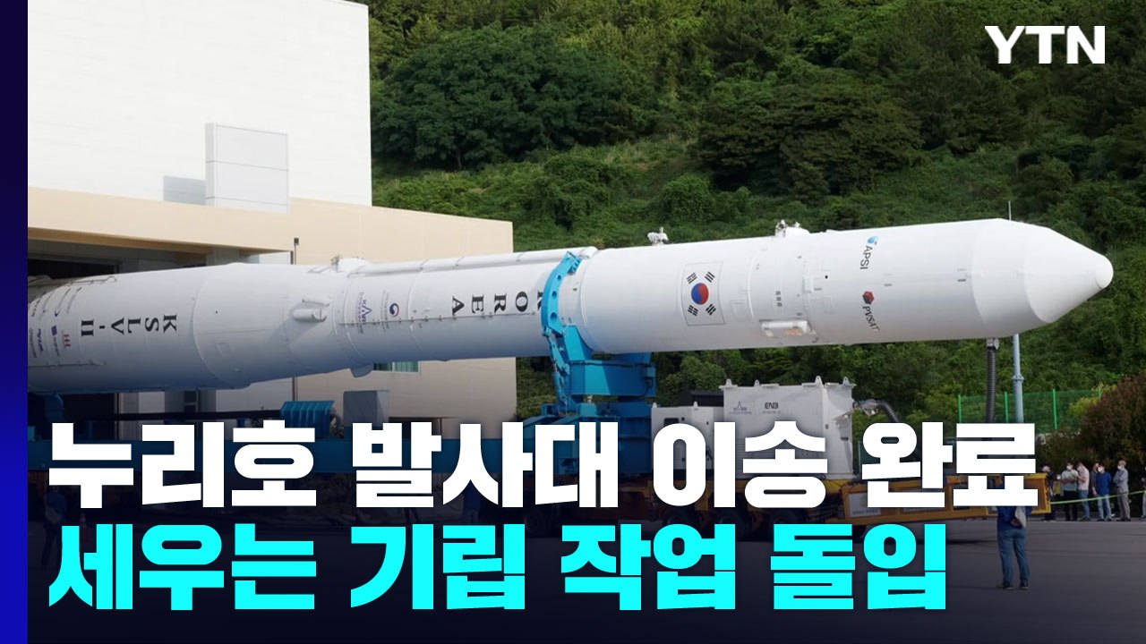 누리호 발사대 이송 완료...수직으로 세우는 기립 작업 돌입 / YTN