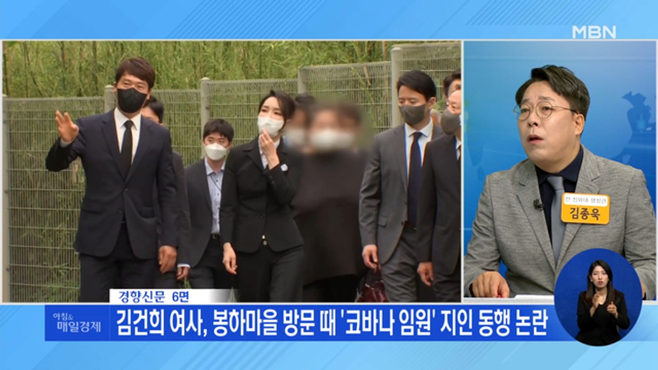 신문브리핑 3 "김건희 여사, 봉하마을 방문 때 '코바나 임원' 지인 동행 논란" 외...