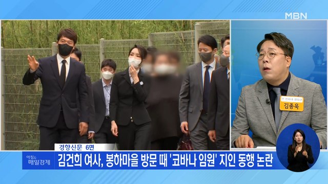 신문브리핑 3 김건희 여사, 봉하마을 방문 때 '코바나 임원' 지인 동행 논란 외 주요기사