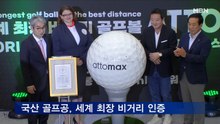 첨단 신소재로 만든 국산 골프공, 세계 최장 비거리 인증