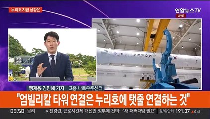 [뉴스포커스] 발사대로 간 누리호…이시각 나로우주센터