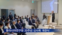동아시아연구원 신사옥 개관식 열려…"제2의 도약 준비"