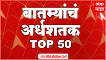 TOP 50 : महत्वाच्या 50 बातम्यांचा वेगवान आढावा : बातम्यांचं अर्धशतक : 15 जून 2022 : ABP Majha