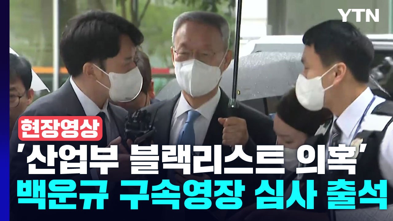 [현장영상+] '산업부 블랙리스트 의혹' 백운규 전 장관 구속영장 심사 출석 / YTN