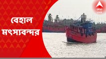 Fishing Ports: ৬১ দিন পর সমুদ্রে মাছ ধরা শুরুর মুখেই ধাক্কা! মৎস্যবন্দরের বেহাল পরিকাঠামো নিয়ে সরব হলেন মৎস্যজীবীরা।Bangla News