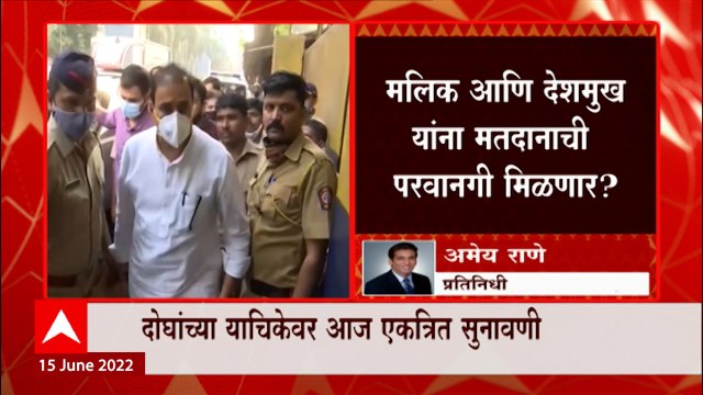 Anil Deshmukh, Nawab Malik यांच्या याचिकेवर आज सुनावणी ABP Majha