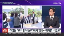 [뉴스포커스] 조응천, '국회법 개정안' 발의…국민의힘 