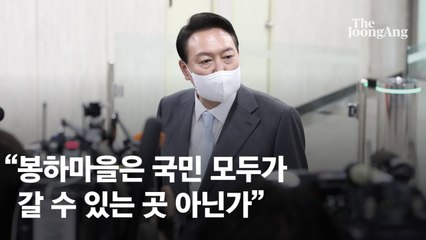 김건희 비선 논란에…尹 "대통령은 처음이라…봉하는 다 가는 곳"